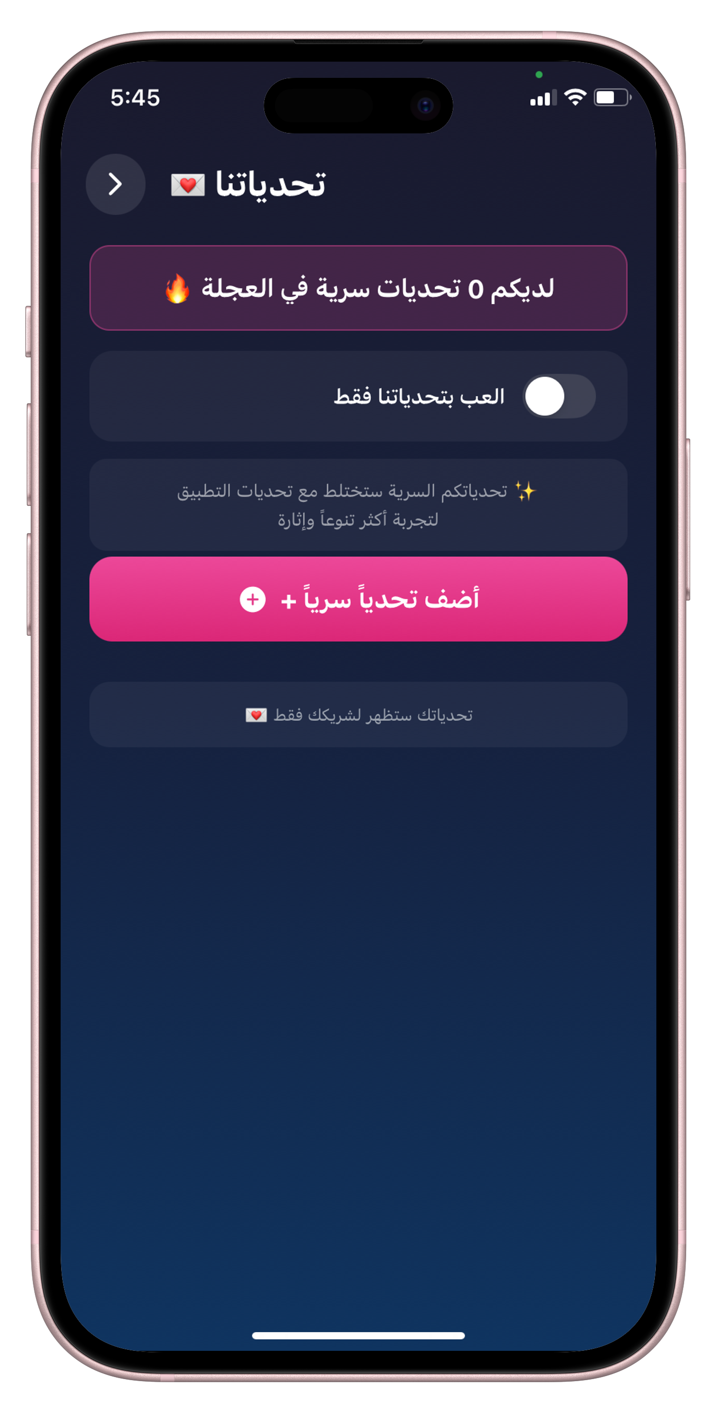 تحدياتنا السرية